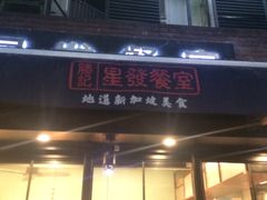 门面-滕记星发餐室·新加坡菜(巨鹿路店)