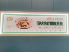 -绿草地·湘菜(芙蓉天街店)