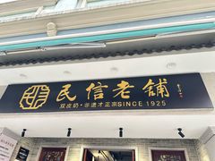 -民信老铺(华盖路店)