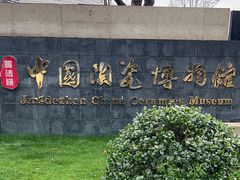 -景德镇中国陶瓷博物馆