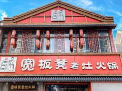 -宽板凳老灶火锅(台湾街店)