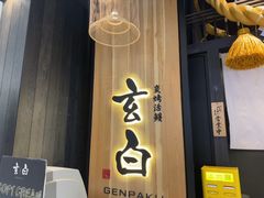 -玄白·炭烤活鳗(上海首店)