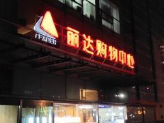 -丽达购物中心(崂山店)