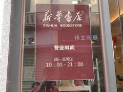 -新华书店(龙头路店)