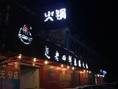 门面-九尺赵老四鲜鹅肠火锅