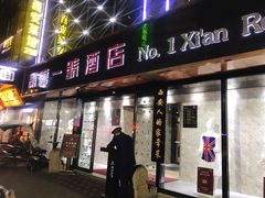 门面-秦唐一号西安菜馆(钟楼店)