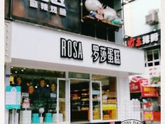 门面-罗莎蛋糕(建设路店)