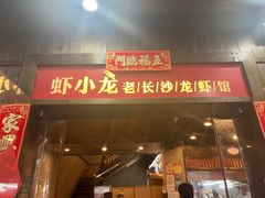 -虾小龙老长沙龙虾馆(坡子街店)