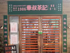-華叔茶記