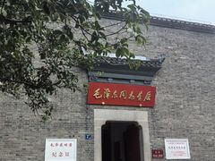 -毛泽东同志旧居