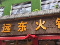 门面-中和远东火锅兔(老店)