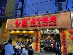 -今邕烧烤(西大店)