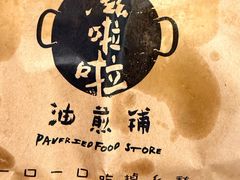 -滋啦啦油煎铺一乌镇萝卜丝饼