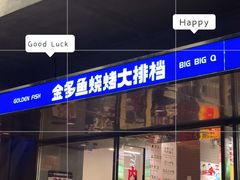 门面-金多鱼大排档·烤鱼·烧烤·宵夜(江南水都店)