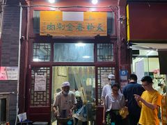 门面-天桥老金涮肉(牛街店)