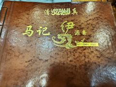 -马记伊源斋涮肉·清真菜(潘家园古玩市场店)
