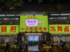 门面-得记得潮州海鲜砂锅粥(宝业路店)
