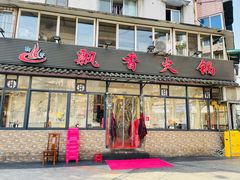 门面-飘香火锅(玉林西路店)