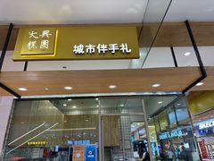 -阮大兴糕团(杭州西湖银泰百货店)