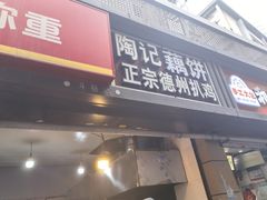 -陶记正宗德州扒鸡(科巷店)