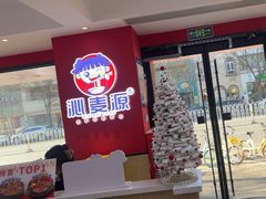 -沁麦源过桥米线(总店)