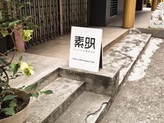 -素咫咖啡CLIFEROSE(新安店)