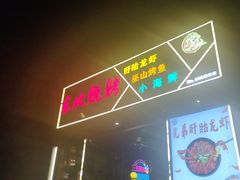 -东北烧烤·盱眙龙虾·巫山烤鱼·小海鲜