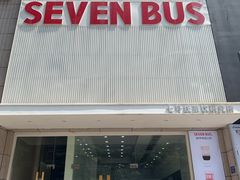 门面-Sevenbus一家奶茶店(侨荣城店)