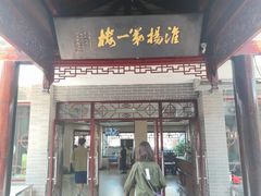 -富春茶社(国庆路店)