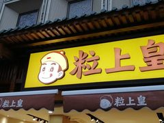 -粒上皇(淮河路步行街店)