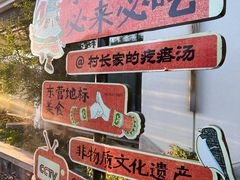 -村长家的疙瘩汤·东营菜(东营茶城店)