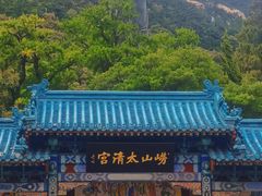 -青岛崂山太清宫