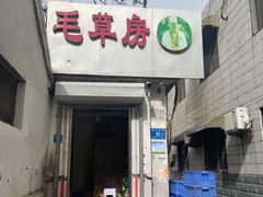 门面-毛草房(南辛庄街店)