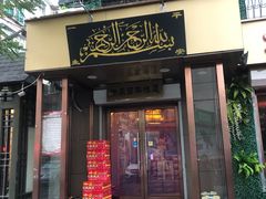 门面-新疆儿子娃娃餐厅(锦华街店)
