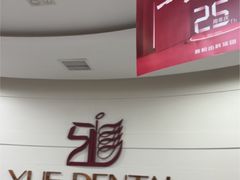 -雅悦齿科(顾村公园店)