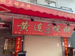 门面-黄连大头华烧鹅店(大良店)