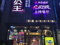 -小河公主秘制烤羊腿(小绿谷店)