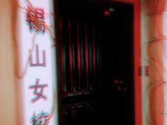 -瞳灵人·沉浸式密室剧场(杭州旗舰店)