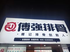-傅强排骨(成都总店)