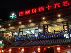 -晓波烧烤(南桥店)