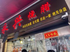 -永兴烧腊