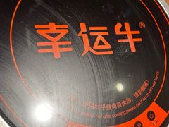 -幸运牛汕头小黄牛牛肉火锅(梅林店)