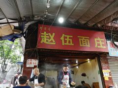 门面-赵伍面庄(松石大道店)