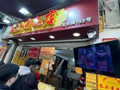 -龙头鱼丸店 只此一家只卖手工鲨鱼丸