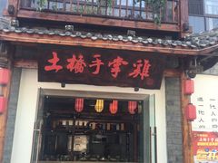 -土桥手掌鸡·26年灌县老味道(都江堰店)