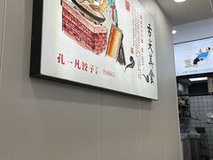 -孔一凡·手工饺子(时尚明苑店)