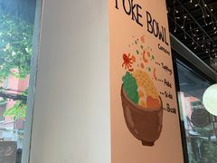 -Poke lemon海鲜波奇饭·柠檬茶(金碧开放小区店)