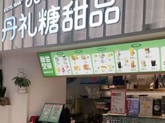 门面-丹礼糖甜品