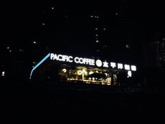-太平洋咖啡(海滨泳场店)