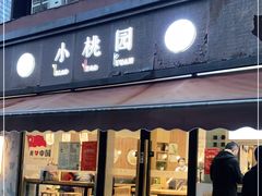 门面-小桃园·豆浆油条(复兴中路店)